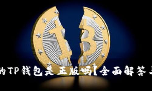 谷歌下载的TP钱包是正版吗？全面解答与使用指南
