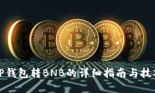 TP钱包转BNB的详细指南与技巧