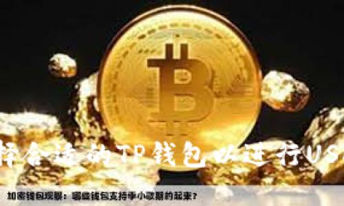 如何选择合适的TP钱包以进行USDT转账？