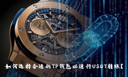 如何选择合适的TP钱包以进行USDT转账？