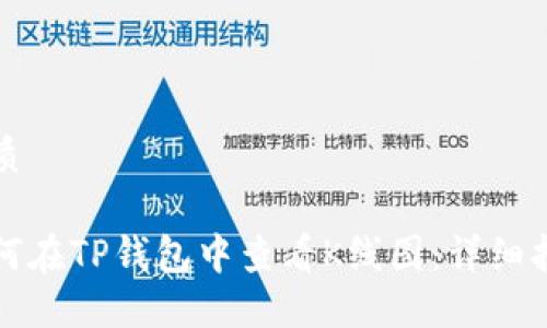 优质

如何在TP钱包中查看K线图：详细指南