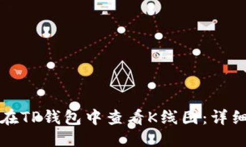 优质

如何在TP钱包中查看K线图：详细指南