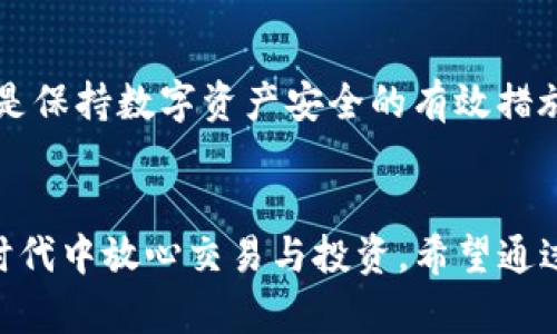 TP钱包安全警示：如何识别和防范恶意代码攻击  
TP钱包, 恶意代码, 安全防范, 加密货币/guanjianci

### 引言
TP钱包作为一种广泛使用的数字资产管理工具，能够有效地帮助用户存储、管理和交易加密货币。然而，随着其用户人数的增加，TP钱包也成为了黑客和恶意攻击者的目标。尤其是一些用户在使用过程中发现恶意代码，这不仅会导致资产损失，还会威胁到用户的个人信息安全。以下将详细解析TP钱包中的恶意代码问题、其成因、预防措施及相关问题解答。

### 恶意代码的定义与成因
恶意代码是指通过病毒、木马、恶意软件等形式侵入用户设备的代码，它们可以窃取用户信息、破坏数据甚至完全控制用户的设备。在TP钱包的使用过程中，恶意代码可能通过以下几种方式侵入用户的设备：
ul
    li钓鱼攻击：黑客通过伪装成可信任的网站或应用，诱使用户下载含有恶意代码的软件。/li
    li无意下载：用户在浏览网页或APP时，不慎点击了带有恶意代码的链接，导致软件下载。/li
    li第三方插件：一些不可信的第三方插件或扩展也可能带有恶意代码，影响TP钱包的安全性。/li
/ul

### 如何识别恶意代码
识别恶意代码并不总是简单的，用户需要保持警惕，注意以下几点：
ul
    li应用权限：安装TP钱包时，查看其请求的权限是否合理。若请求的权限远超其功能，需提高警惕。/li
    li下载来源：只从官方网站或可信渠道下载TP钱包，避免第三方网站。/li
    li反病毒软件：在设备上安装反病毒软件，可以定期进行全面扫描，及时发现未被察觉的恶意代码。/li
/ul

### 预防恶意代码的措施
为了更好地保护个人资产和信息，用户在使用TP钱包时可以采取以下预防措施：
ul
    li保持软件更新：定期更新TP钱包及设备的操作系统，以确保拥有最新的安全补丁。/li
    li提高安全意识：了解常见的网络攻击手段，增强防范意识，避免轻信陌生链接和文件。/li
    li双重身份验证：启用TP钱包的双重身份验证功能，增加账户的安全性。/li
    li定期监测账户：定期检查钱包交易记录，及时发现异常操作并采取措施。/li
/ul

### 常见问题解答
#### 1. TP钱包中的恶意代码是如何影响用户资产的？
恶意代码通过多种方式影响用户的资产安全。常见的情况包括：直接窃取用户的私钥和密码，黑客利用这些信息可以轻松转移用户的所有资产；通过植入恶意程序来监控用户的操作记录，例如复制用户在钱包中输入的任何密码；甚至通过篡改交易信息，导致用户在不知情的情况下参与欺诈性交易等。

用户在使用TP钱包时，若发现账户中有未经授权的交易记录，应该立刻采取措施，例如更改密码、冻结账户并联系钱包客服。提升警觉性，及时应对，可以最大程度地降低恶意代码对资产带来的威胁。

#### 2. 使用TP钱包时，如何保护自己的个人信息安全？
保护个人信息的安全是使用TP钱包的重中之重。用户可以通过以下方式来强化个人信息的安全性：
ul
    li使用强密码：设置包含字母、数字及符号组合的强密码，并定期更换。/li
    li开启二次验证：使用TP钱包时，开启二次验证功能，增加额外的安全层。/li
    li谨慎分享信息：避免在公共场合分享有关TP钱包的敏感信息，如私钥和助记词。/li
    li定期检查设备安全：对设备进行安全检查，确保没有未授权的软件或恶意代码。/li
/ul

#### 3. 如何处理发现的恶意代码？
如果用户在TP钱包中发现恶意代码，应该立即采取以下步骤：
ol
    li断开网络连接：一旦发现异常，立即断开设备的网络连接，以限制恶意代码的传播。/li
    li备份钱包：在采取任何措施前，确保备份好当前的钱包数据，以防止数据丢失。/li
    li杀毒处理：使用反病毒软件对设备进行全面扫描，清除恶意代码。/li
    li恢复钱包：若钱包被黑客控制，及时使用备份恢复钱包，重设密码。/li
    li联系支持：向TP钱包的官方客服报告情况，获取进一步帮助和指导。/li
/ol

#### 4. TP钱包的安全性如何与其他钱包进行比较？
TP钱包作为一种流行的数字资产管理工具，其安全性在一定程度上取决于用户的使用习惯及钱包本身的安全机制。与其他钱包相比，TP钱包在以下方面展现了其优势：
ul
    li多重签名：TP钱包支持多重签名功能，可以有效阻止单一用户对资产的控制，降低资金被盗风险。/li
    li用户认证：TP钱包提供加强版的用户认证，确保只有合法用户能访问账号。/li
    li社区支持：TP钱包拥有庞大的用户社区，如果遇到问题，用户可以迅速通过社区获得答案。/li
/ul

然而，任何一个钱包都不是绝对安全的，用户应该根据自己的使用需求和安全意识来选择合适的钱包，并永远保持警惕。定期更换密码、启用双重认证和更新软件是保持数字资产安全的有效措施。

### 结论
TP钱包为用户提供了便捷的数字资产管理服务，但同时也不能忽视安全问题。识别和防范恶意代码的威胁，做好个人信息和资产的保护，才能在这个数字货币的时代中放心交易与投资。希望通过本文的讨论，能够提高用户对TP钱包安全的认知，避免因安全漏洞而导致的资产损失。