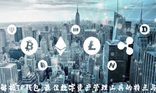 
全面解析TP钱包：最佳数字资产管理工具的特点与优势