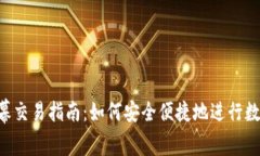  TP钱包公幕交易指南：如何安全便捷地进行数字
