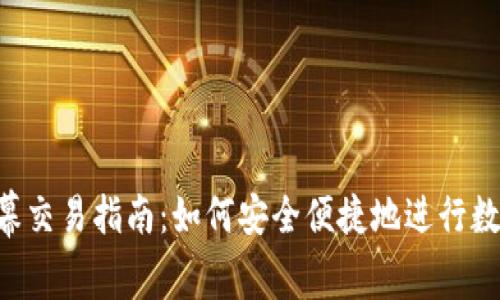  TP钱包公幕交易指南：如何安全便捷地进行数字资产交易