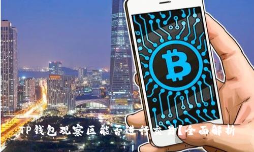 TP钱包观察区能否进行交易？全面解析