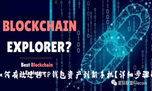 : 如何有效迁移TP钱包资产到新手机？详细步骤解析