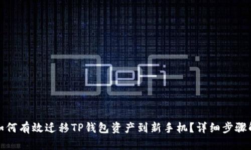 : 如何有效迁移TP钱包资产到新手机？详细步骤解析