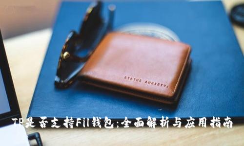 TP是否支持Fil钱包：全面解析与应用指南