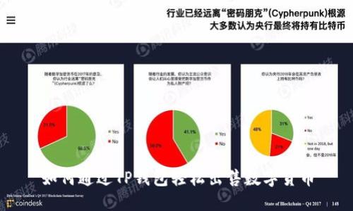 如何通过TP钱包轻松出售数字货币