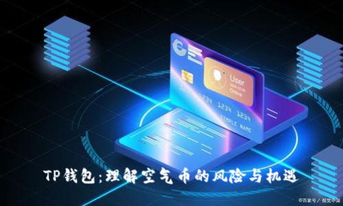 TP钱包：理解空气币的风险与机遇