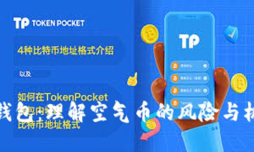 TP钱包：理解空气币的风险与机遇