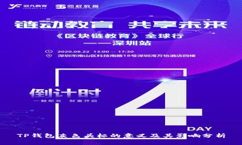 TP钱包灰色头标的意义及其影响分析