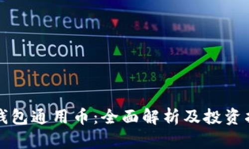 TP钱包通用币：全面解析及投资指南