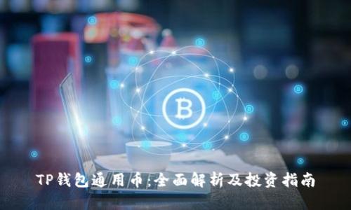 TP钱包通用币：全面解析及投资指南
