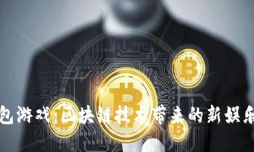 TP钱包游戏：区块链技术带来的新娱乐方式