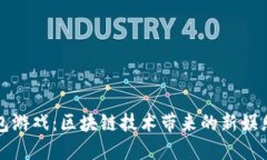 TP钱包游戏：区块链技术带来的新娱乐方式