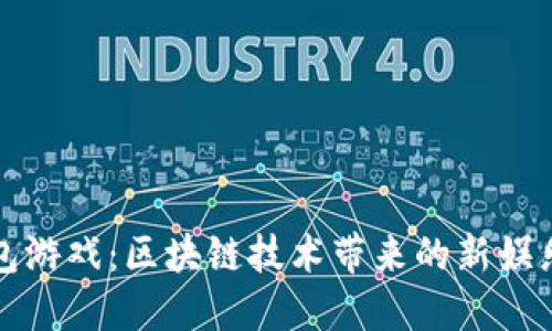 TP钱包游戏：区块链技术带来的新娱乐方式
