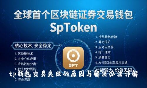 tp钱包交易失败的原因与解决办法详解