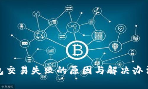 tp钱包交易失败的原因与解决办法详解