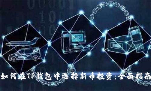 如何在TP钱包中选择新币投资：全面指南