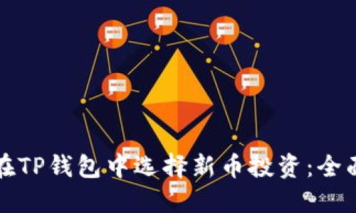 如何在TP钱包中选择新币投资：全面指南