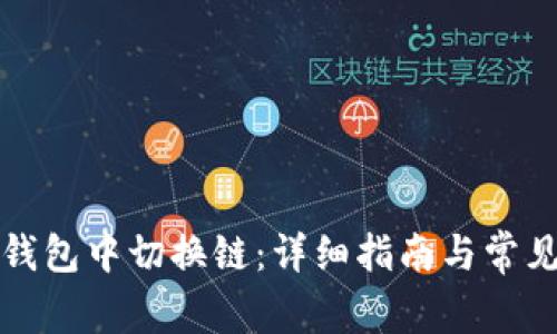 如何在TP钱包中切换链：详细指南与常见问题解答