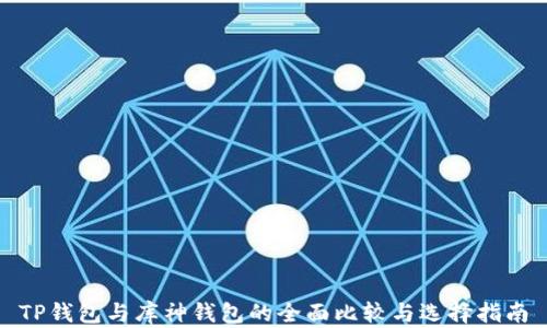 
TP钱包与库神钱包的全面比较与选择指南