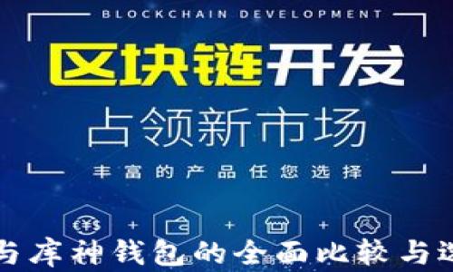 
TP钱包与库神钱包的全面比较与选择指南