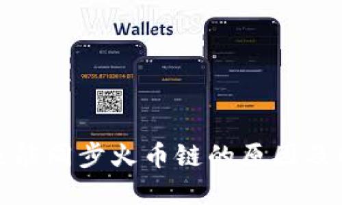 TP钱包未能同步火币链的原因及解决方案