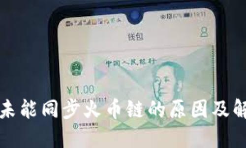 TP钱包未能同步火币链的原因及解决方案