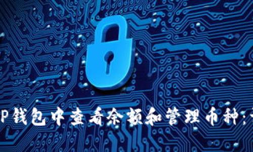 如何在TP钱包中查看余额和管理币种：详细指南