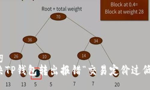 jiaotong
如何解决TP钱包转出报错“交易定价过低”的问题