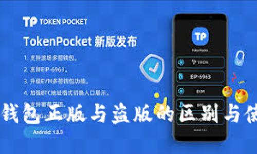 苹果TP钱包正版与盗版的区别与使用指南