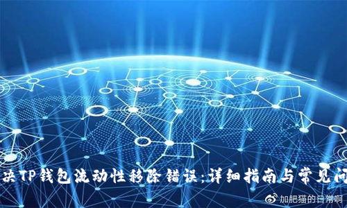 如何解决TP钱包流动性移除错误：详细指南与常见问题解析