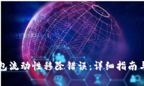 如何解决TP钱包流动性移除错误：详细指南与常见问题解析