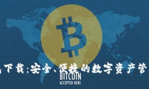 TP官方钱包下载：安全、便捷的数字资产管理解决方案