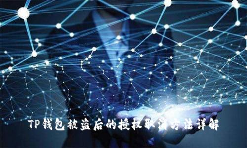 TP钱包被盗后的授权取消方法详解