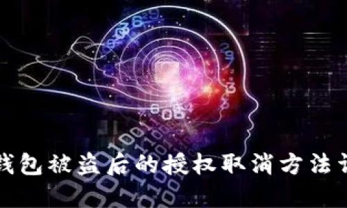 TP钱包被盗后的授权取消方法详解