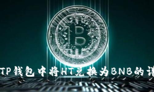 如何在TP钱包中将HT兑换为BNB的详细指南