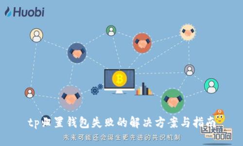 tp归置钱包失败的解决方案与指南