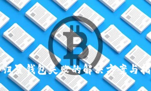 tp归置钱包失败的解决方案与指南