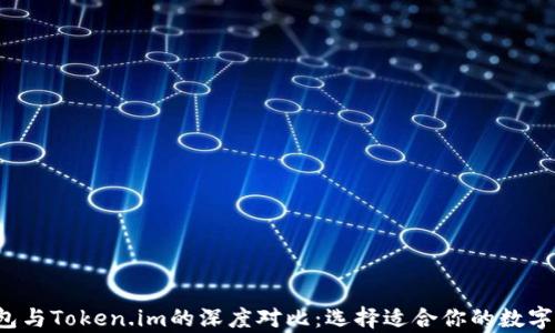 
jiaotitp冷钱包与Token.im的深度对比：选择适合你的数字资产管理方案