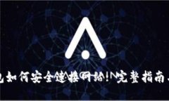 TP钱包如何安全连接网站: 完整指南与技巧