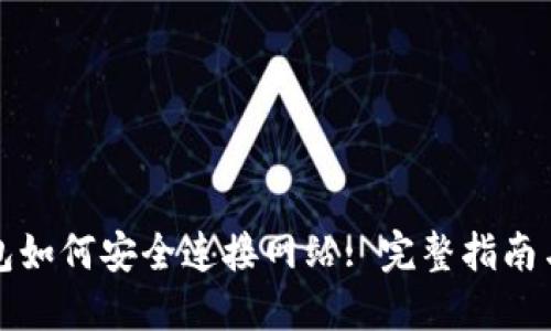 TP钱包如何安全连接网站: 完整指南与技巧