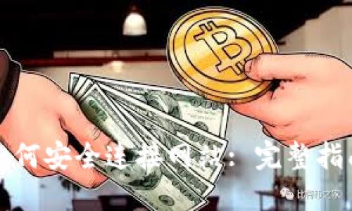 TP钱包如何安全连接网站: 完整指南与技巧
