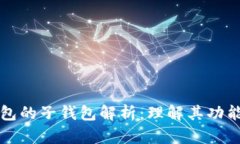 : TP钱包的子钱包解析：理解其功能与应用