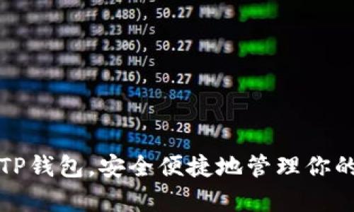 如何开启TP钱包，安全便捷地管理你的数字资产