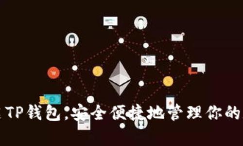 如何开启TP钱包，安全便捷地管理你的数字资产